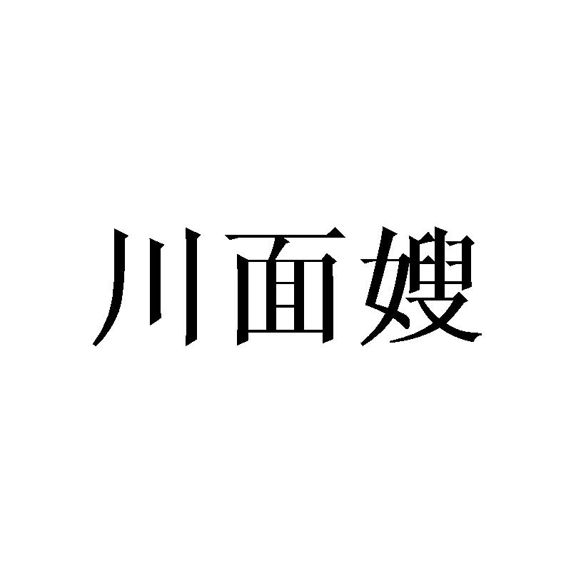 川面嫂商标转让