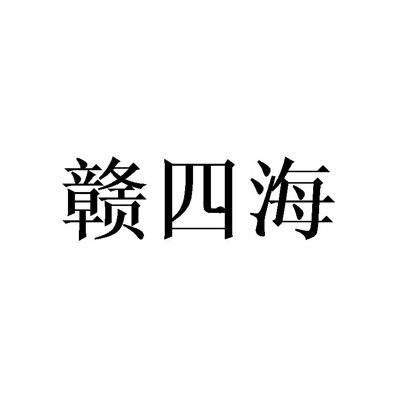 赣四海商标转让