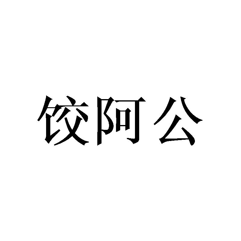 饺阿公商标转让