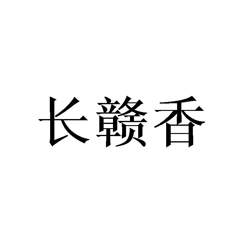 长赣香商标转让