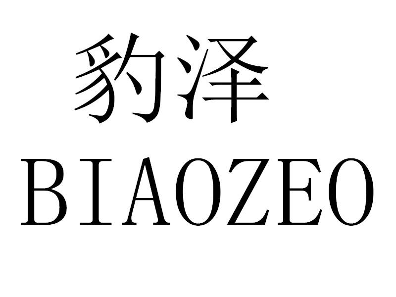 豹泽 BIAOZEO商标转让