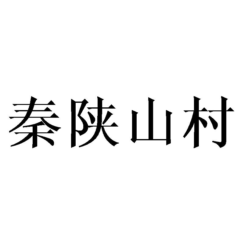 秦陕山村商标转让