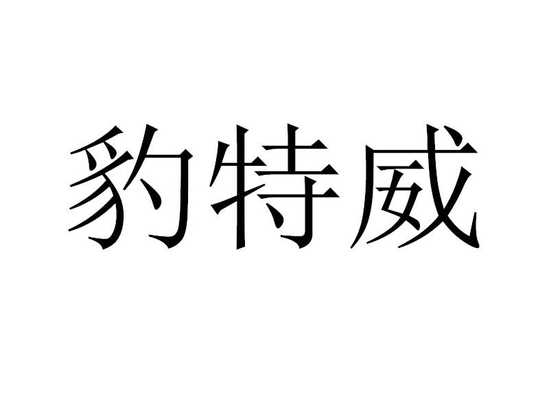 豹特威商标转让