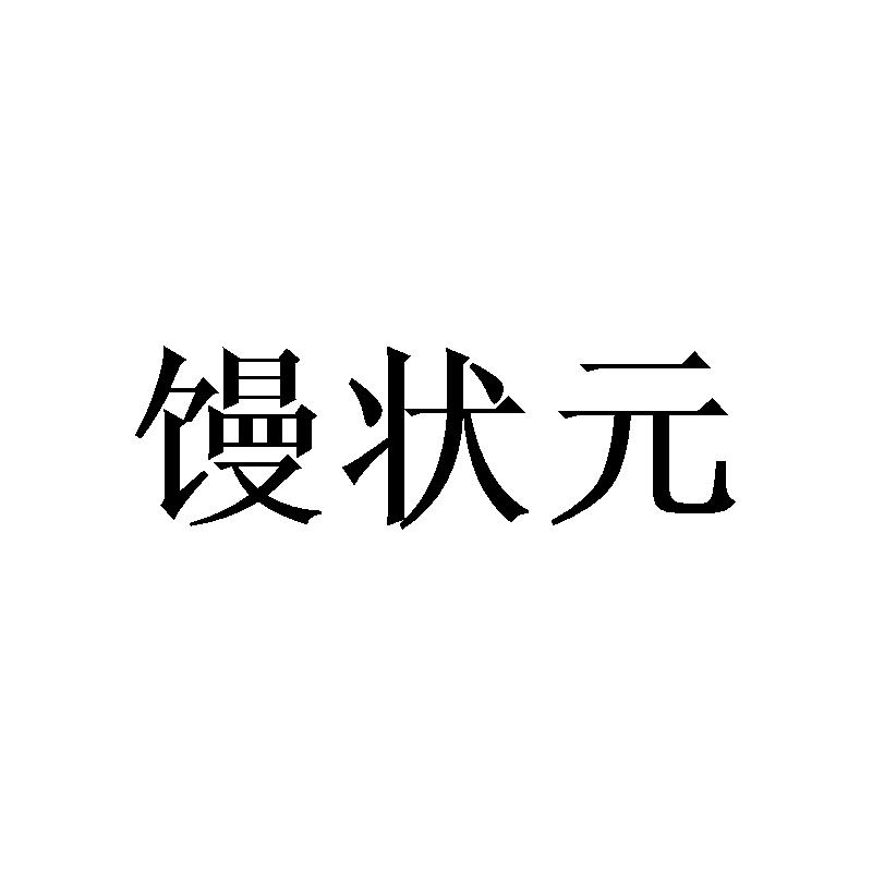 馒状元商标转让