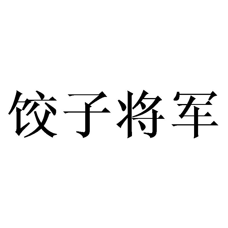 饺子将军商标转让