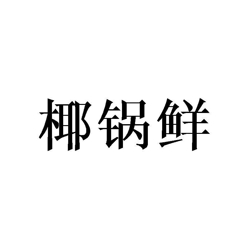 椰锅鲜商标转让