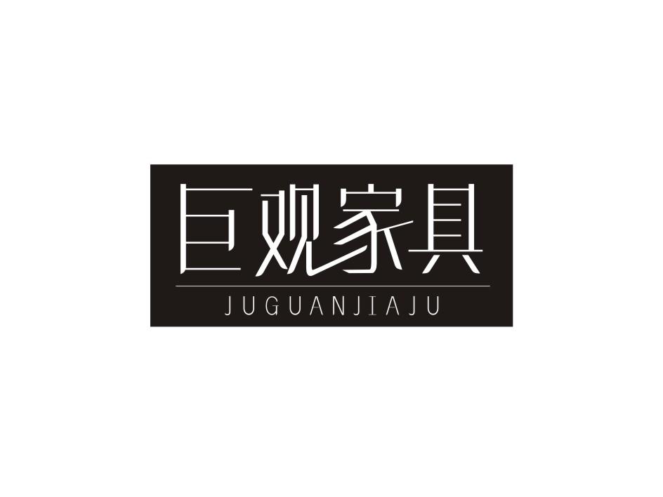 巨观家具商标转让
