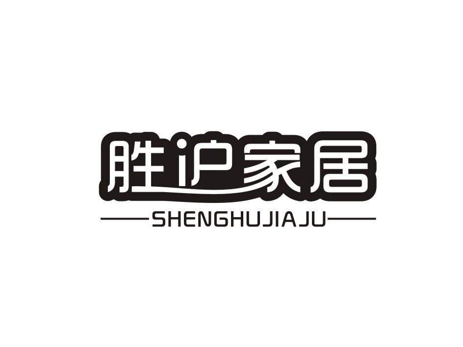 胜沪家居商标转让