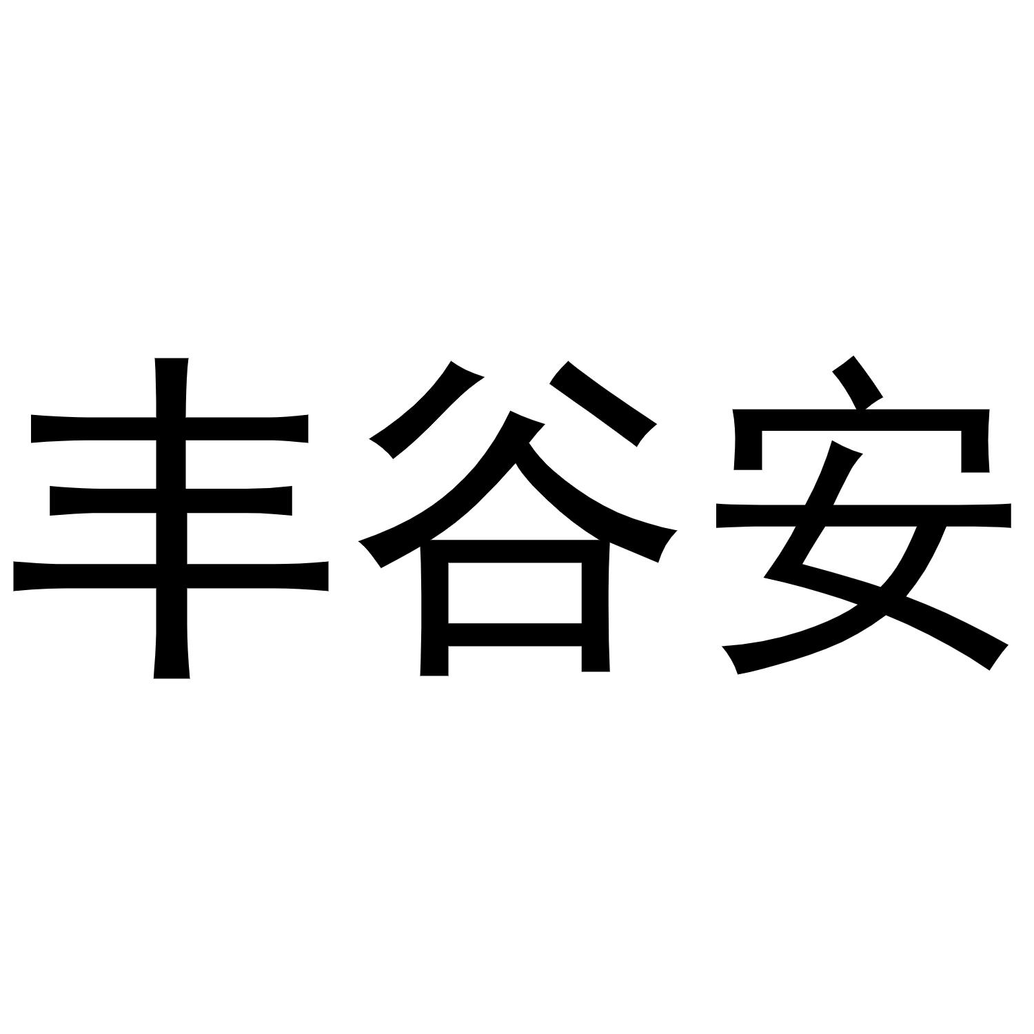 丰谷安商标转让