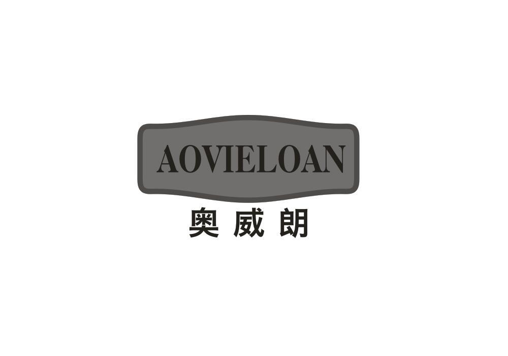 奥威朗 AOVIELOAN商标转让