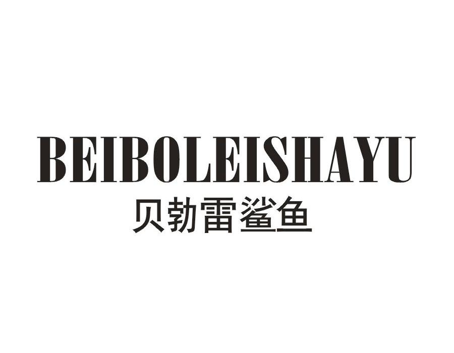 贝勃雷鲨鱼商标转让