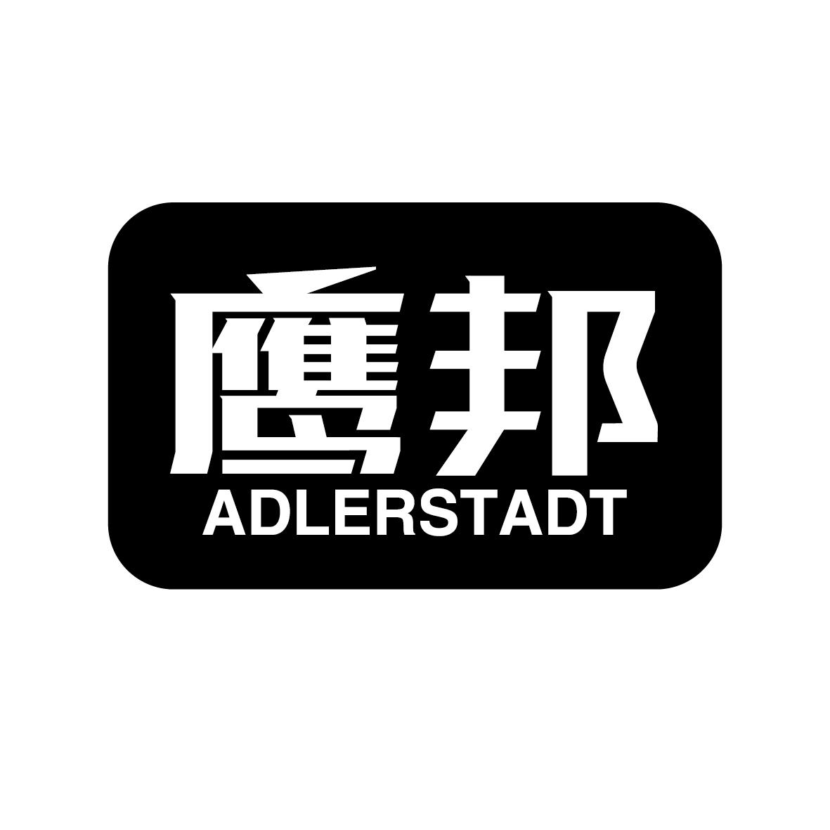 鹰邦 ADLERSTADT商标转让