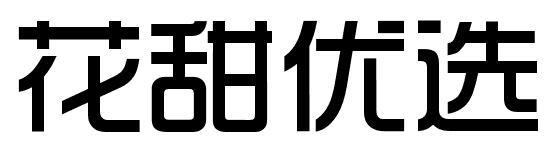 花甜优选商标转让