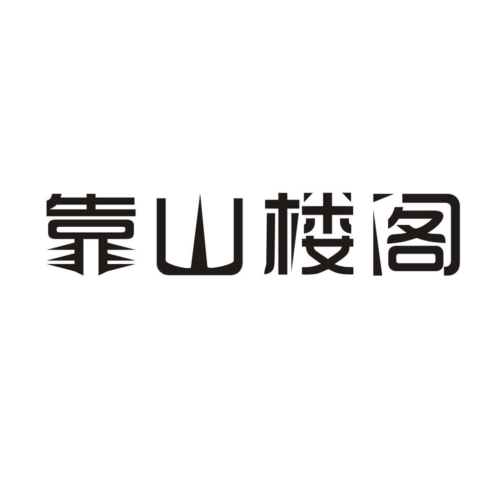 靠山楼阁商标转让