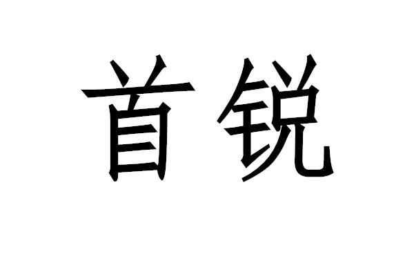 首锐商标转让