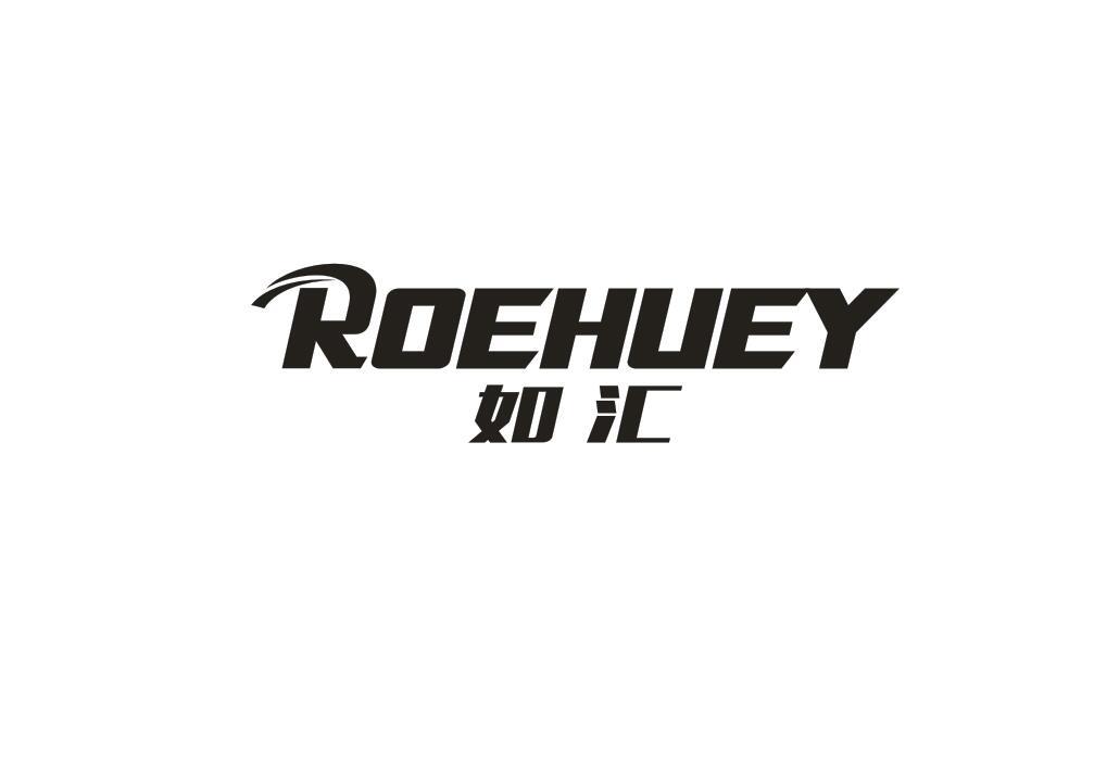 ROEHUEY如汇商标转让