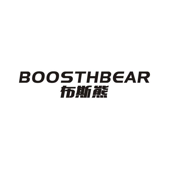 布斯熊 BOOSTHBEAR商标转让