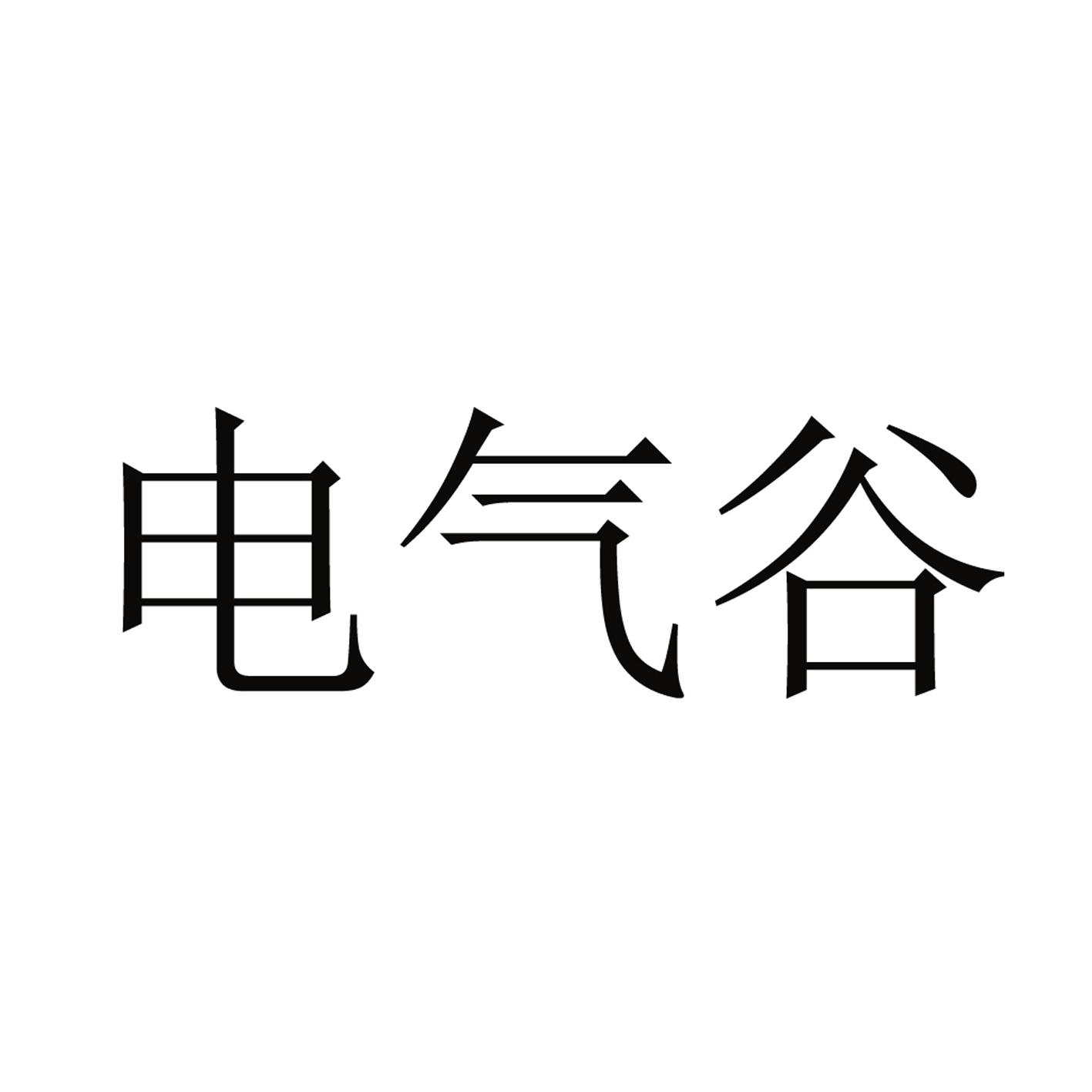 电气谷商标转让