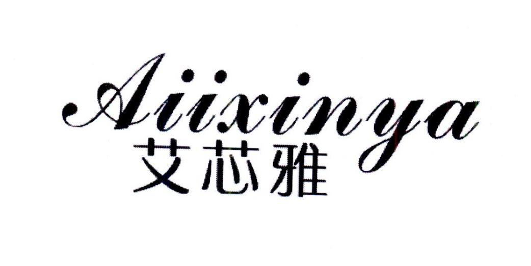 艾芯雅 AIIXINYA商标转让