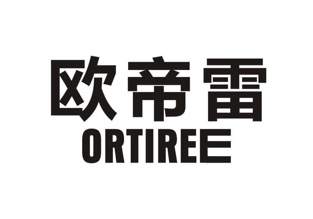 欧帝雷 ORTIREE商标转让