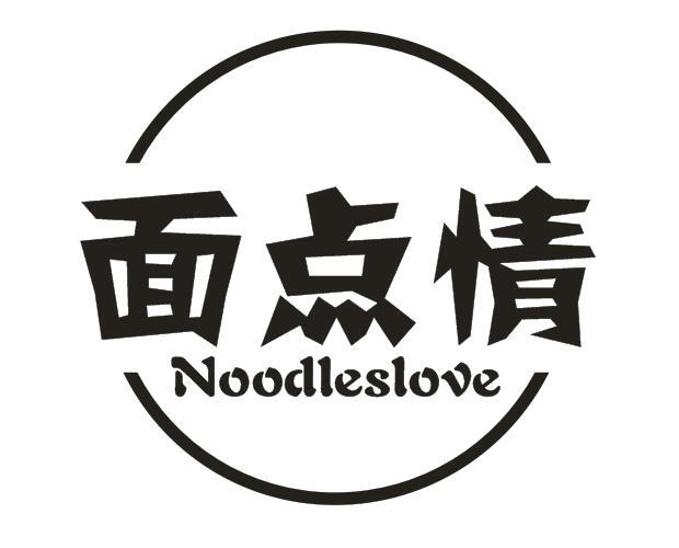 面点情 NOODLESLOVE商标转让