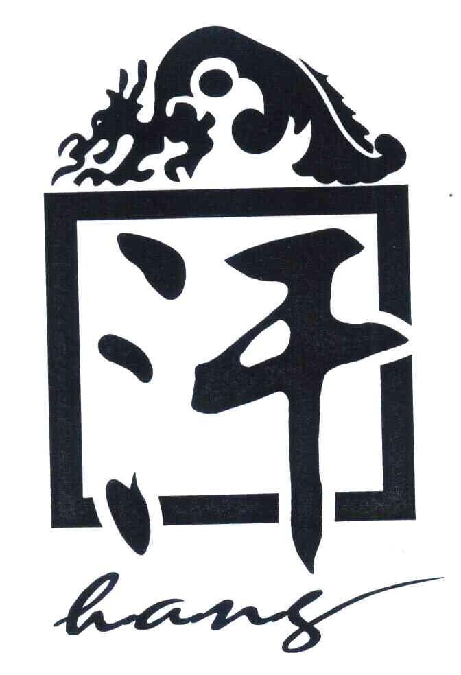 汗;HANG商标转让