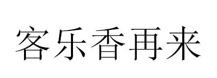 客乐香再来商标转让