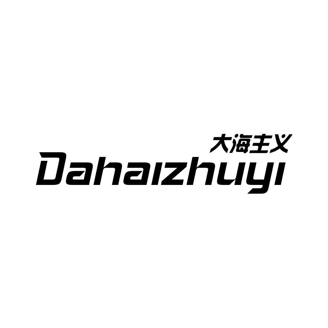 大海主义商标转让