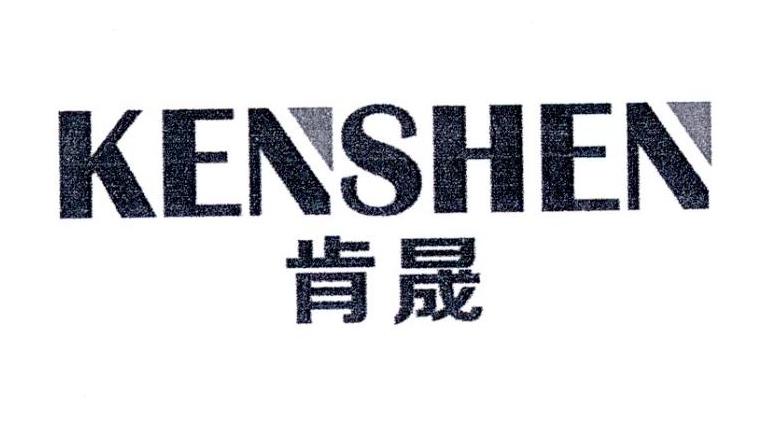 肯晟 KENSHEN商标转让