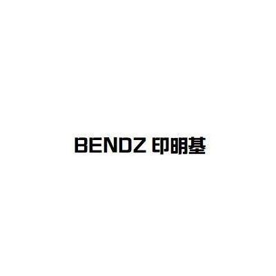 BENDZ 印明基商标转让