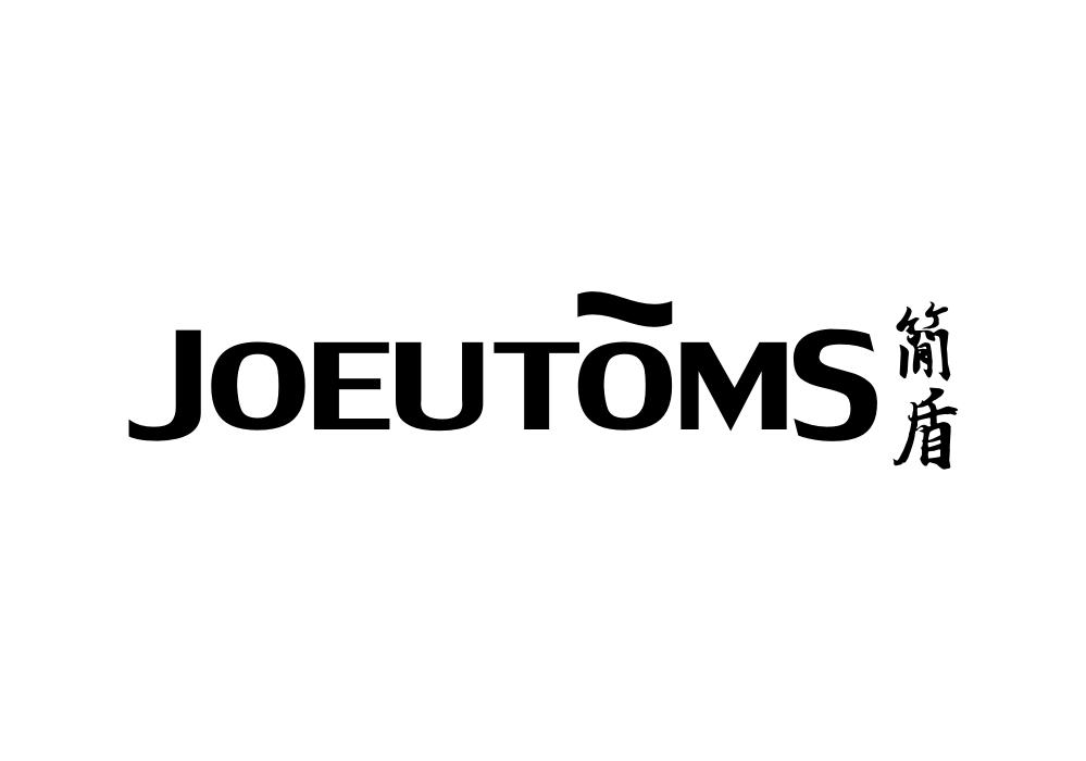 简盾 JOEUTOMS商标转让