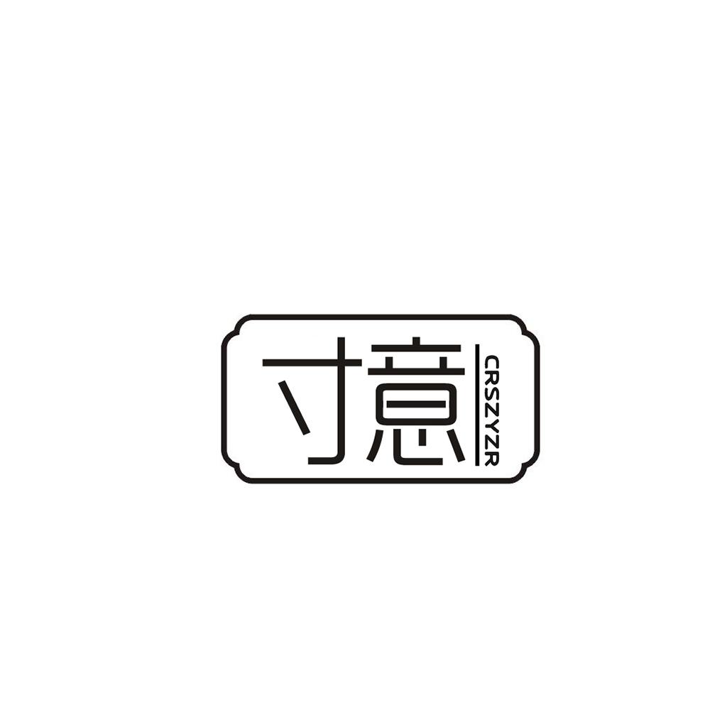 寸意 CRSZYZR商标转让