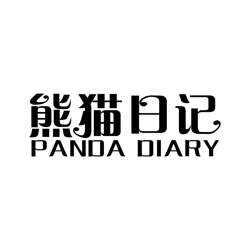 熊猫日记 PANDA DIARY商标转让