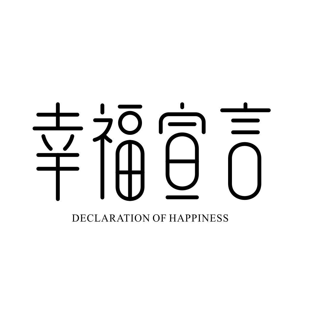 幸福宣言 DECLARATION OF HAPPINESS商标转让