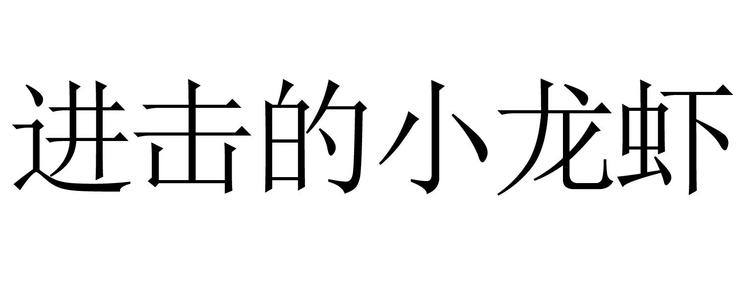 进击的小龙虾商标转让