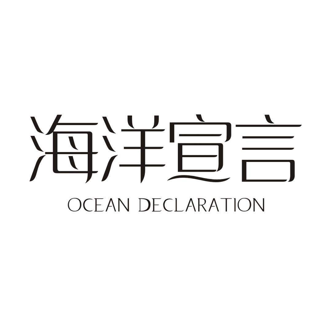 海洋宣言 OCEAN DECLARATION商标转让