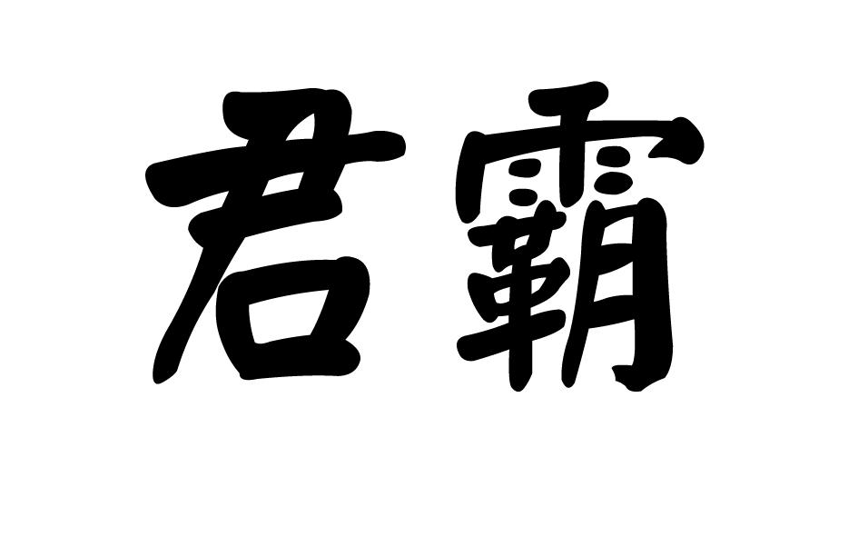 君霸商标转让