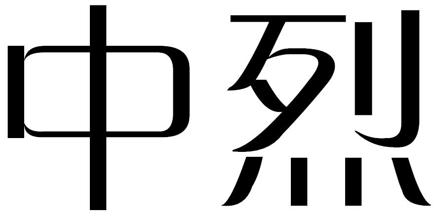 中烈商标转让