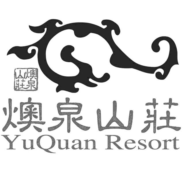 燠泉山庄 YUQUAN RESORT商标转让