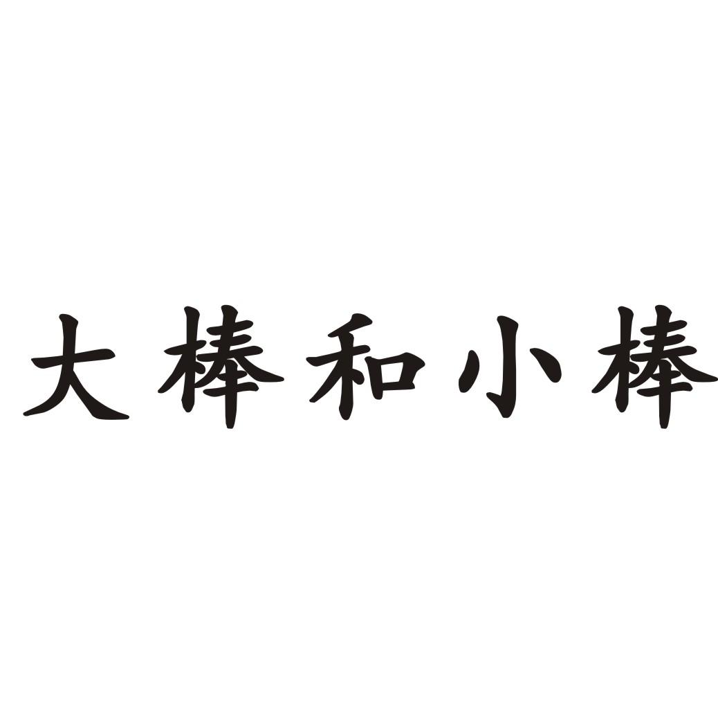 大棒和小棒商标转让