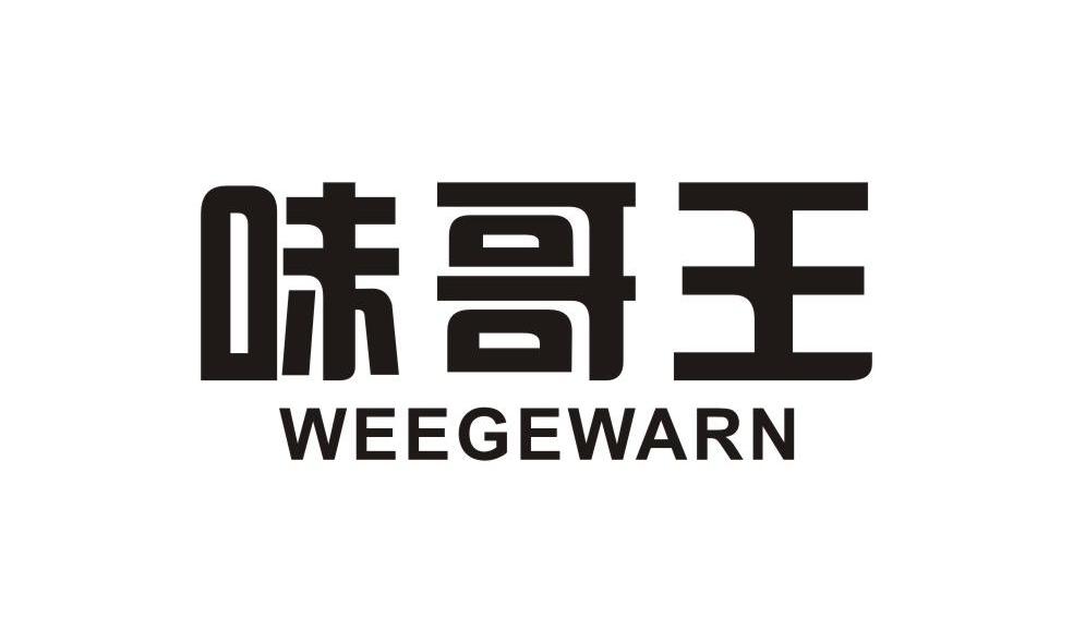 味哥王 WEEGEWARN商标转让