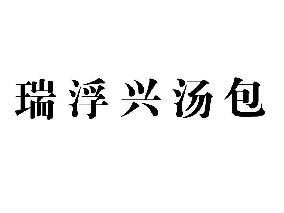 瑞浮兴汤包商标转让