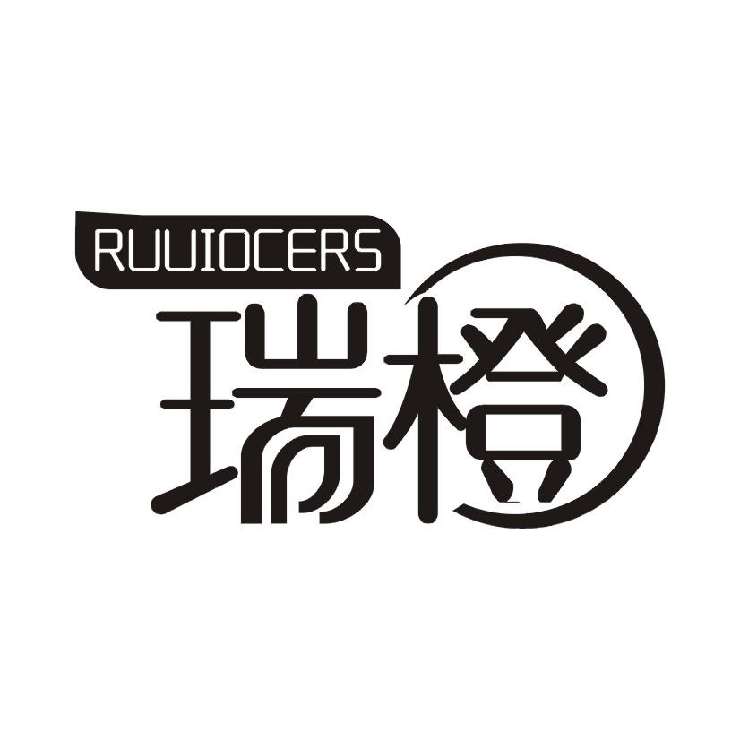 瑞橙 RUUIOCERS商标转让