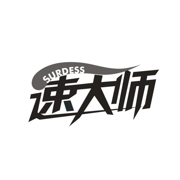 速大师 SURDESS商标转让