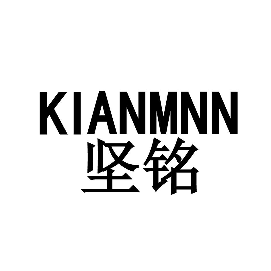 坚铭  KIANMNN商标转让