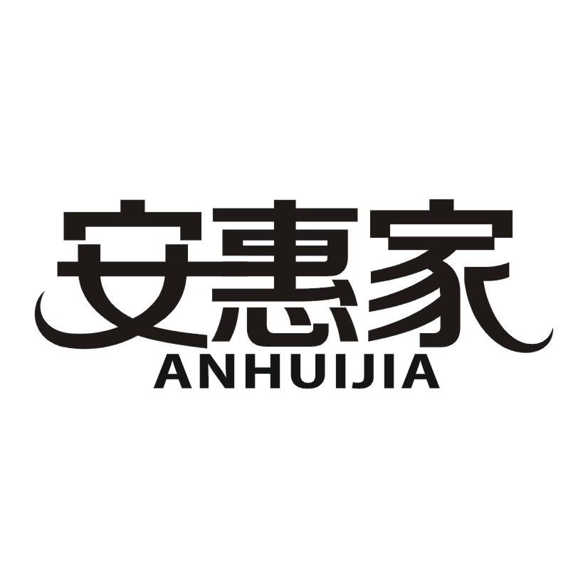 安惠家商标转让