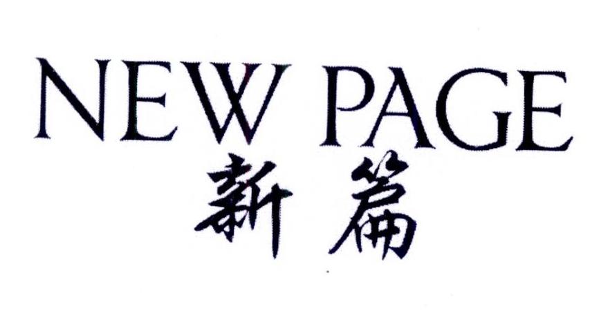 新篇 NEW PAGE商标转让