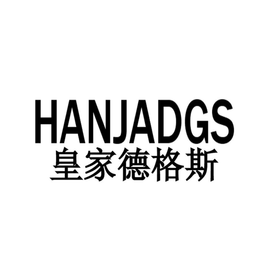 皇家德格斯 HANJADGS商标转让