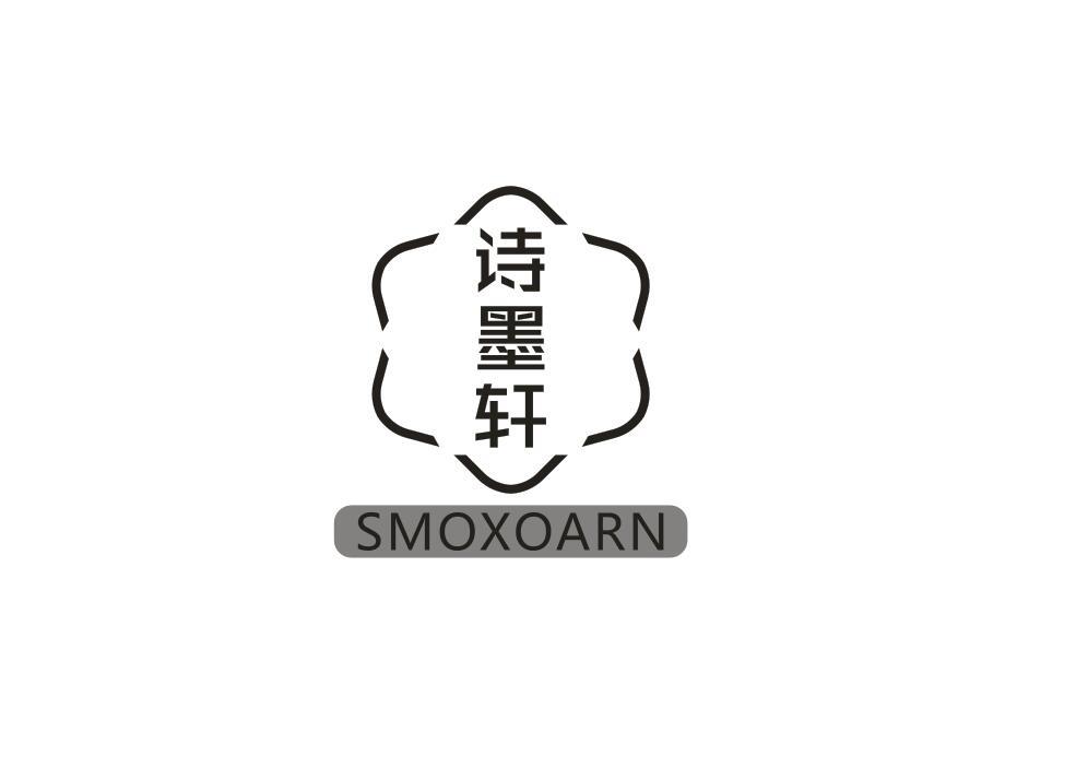 诗墨轩 SMOXOARN商标转让