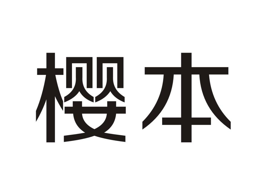 樱本商标转让